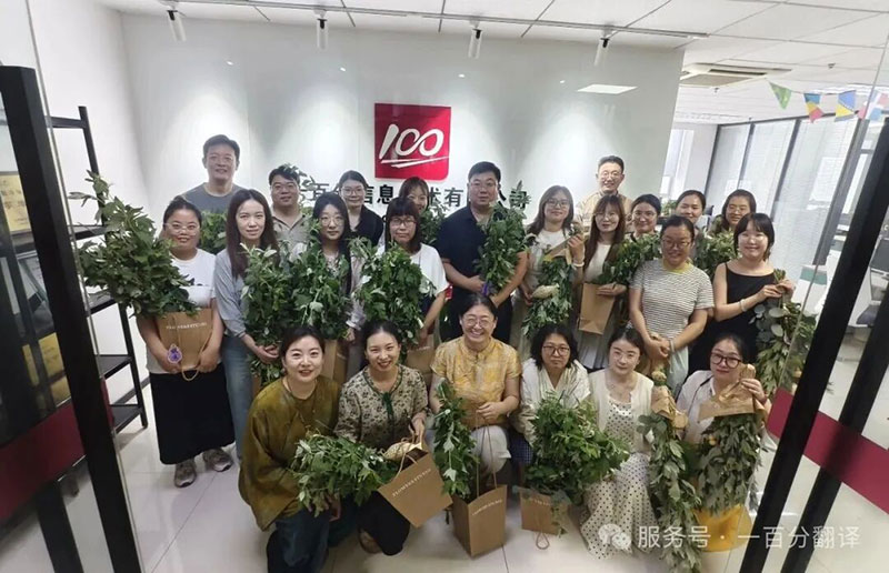 一百分翻譯公司全體員工祝您，端午安康，闔家幸福！